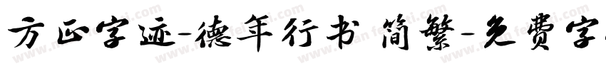 方正字迹-德年行书 简繁字体转换